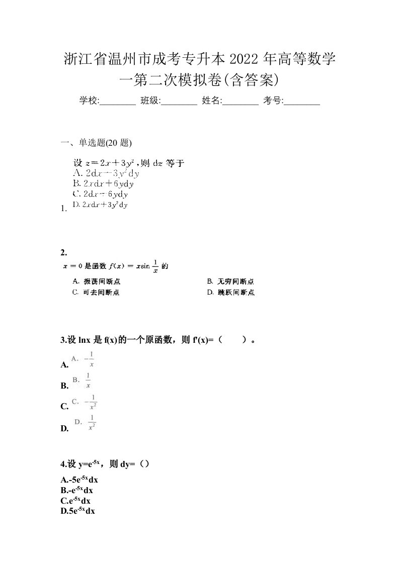 浙江省温州市成考专升本2022年高等数学一第二次模拟卷含答案