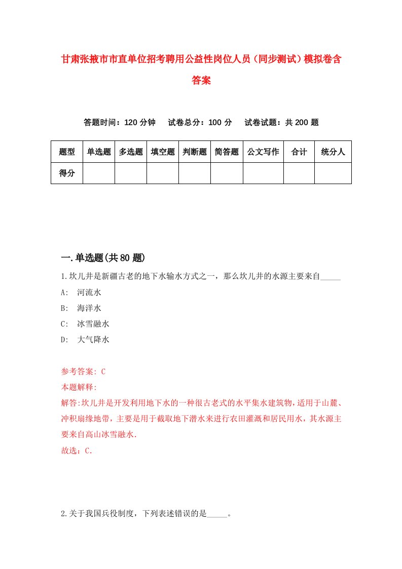 甘肃张掖市市直单位招考聘用公益性岗位人员同步测试模拟卷含答案5