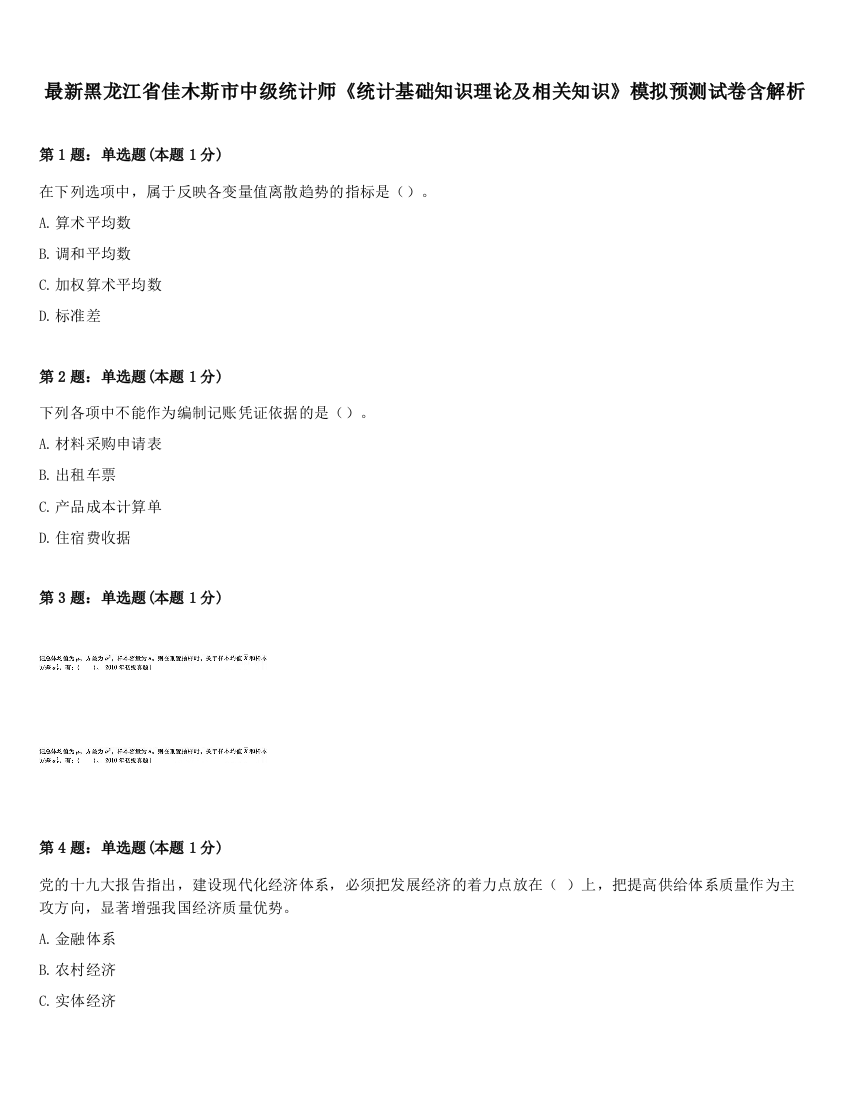 最新黑龙江省佳木斯市中级统计师《统计基础知识理论及相关知识》模拟预测试卷含解析