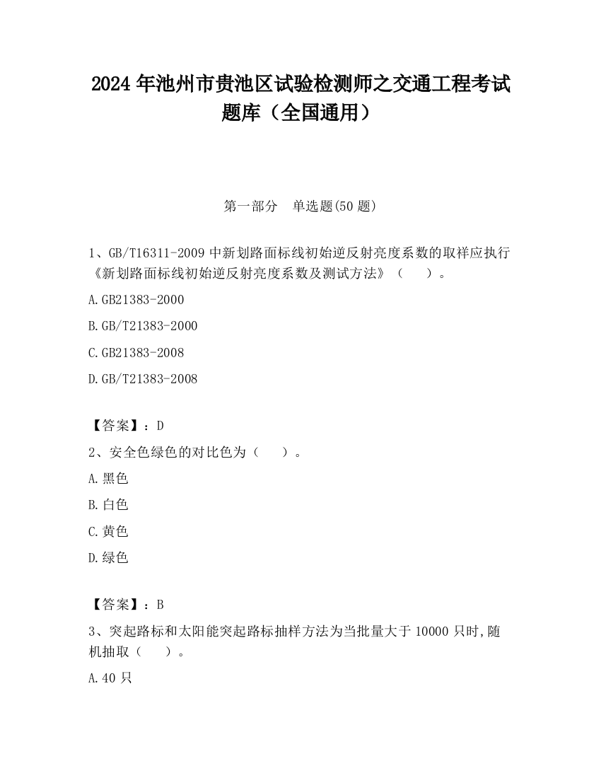 2024年池州市贵池区试验检测师之交通工程考试题库（全国通用）