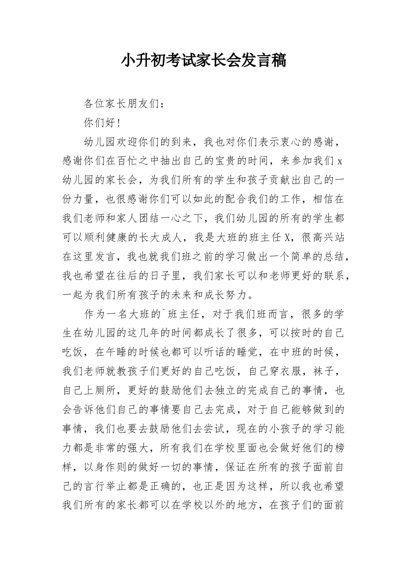 小升初考试家长会发言稿