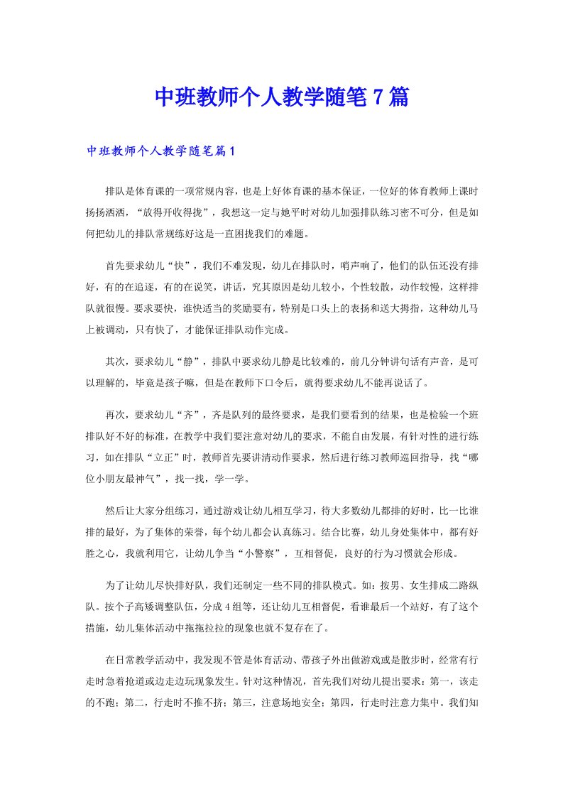 中班教师个人教学随笔7篇