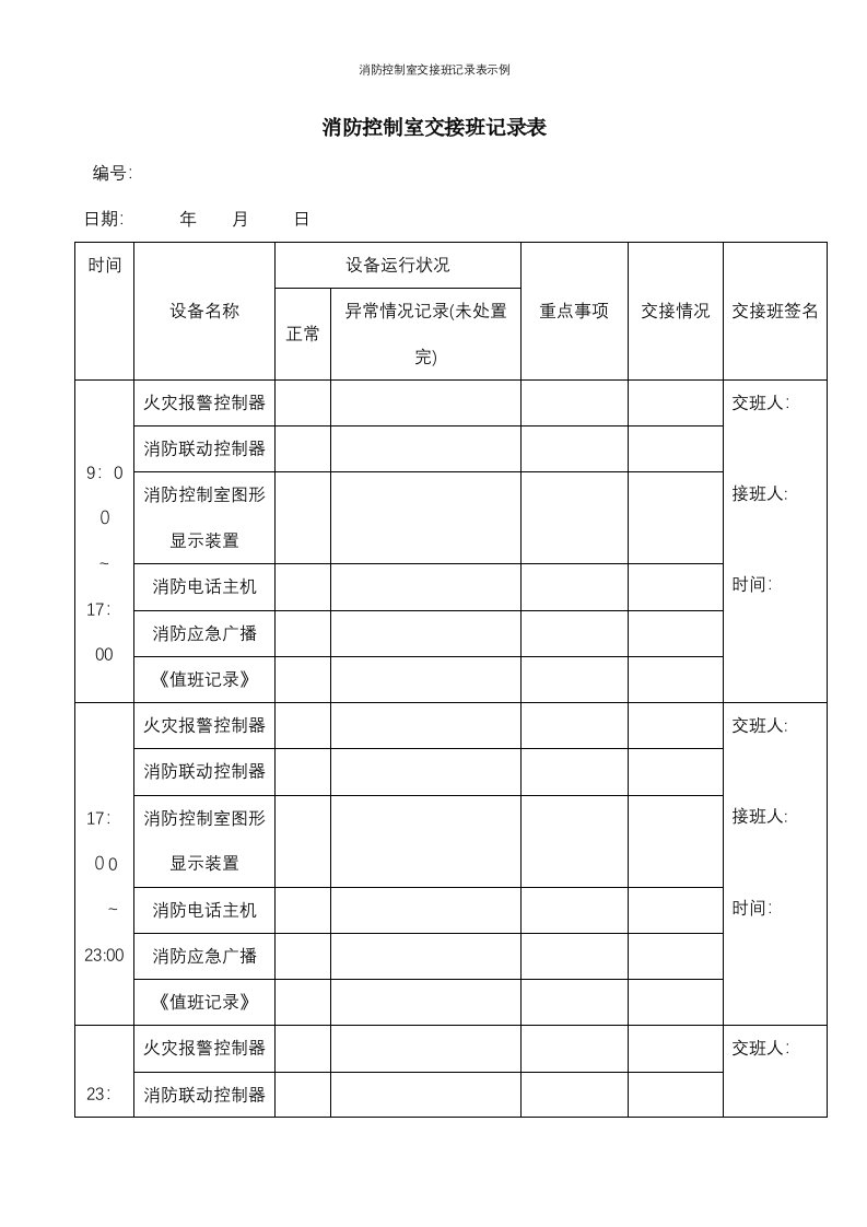 消防控制室交接班记录表示例