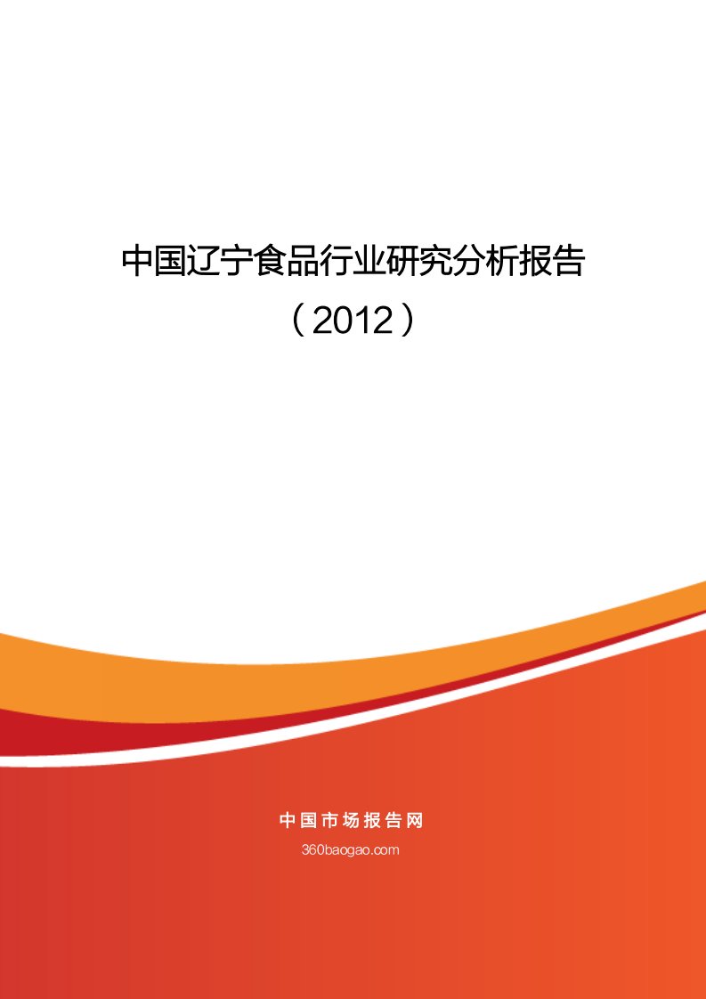 中国辽宁食品行业研究分析报告