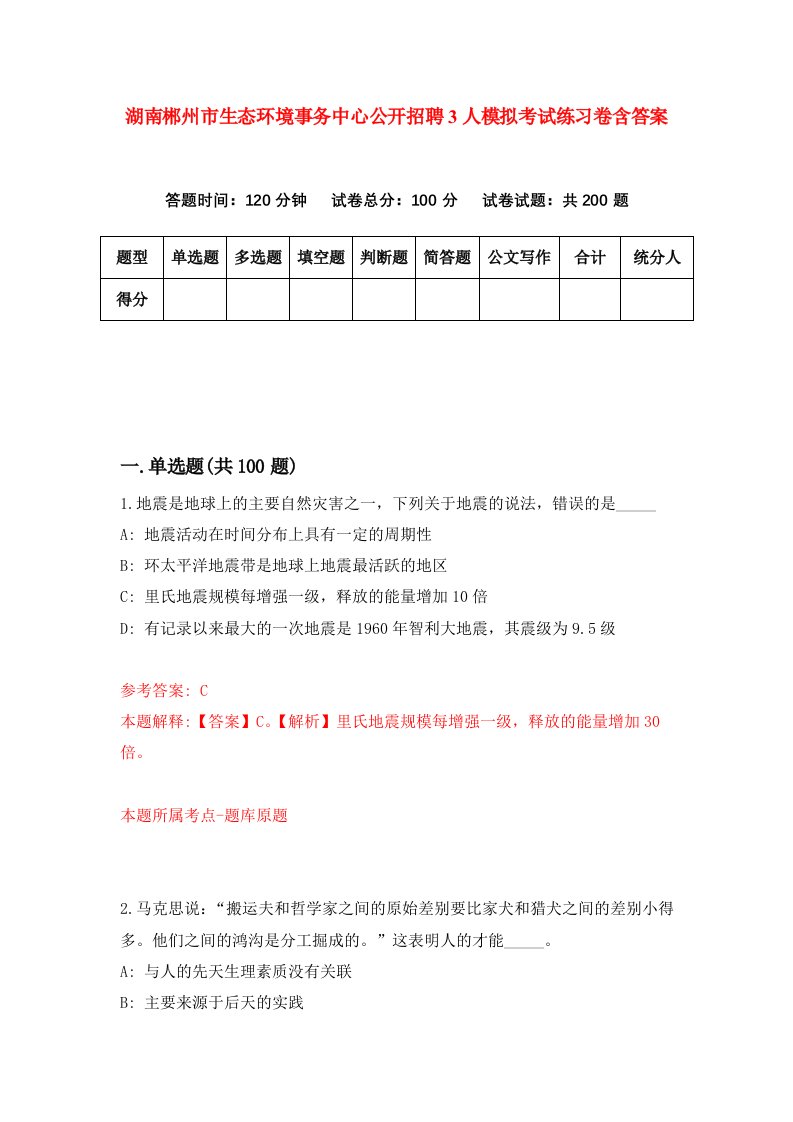 湖南郴州市生态环境事务中心公开招聘3人模拟考试练习卷含答案第2期