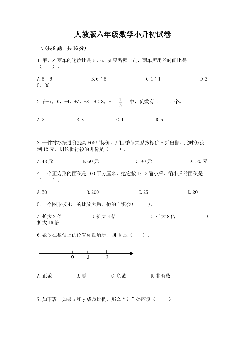 人教版六年级数学小升初试卷及参考答案【培优b卷】