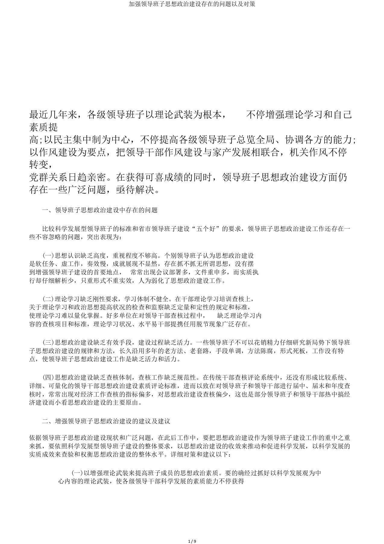 加强领导班子思想政治建设存在的问题以及对策