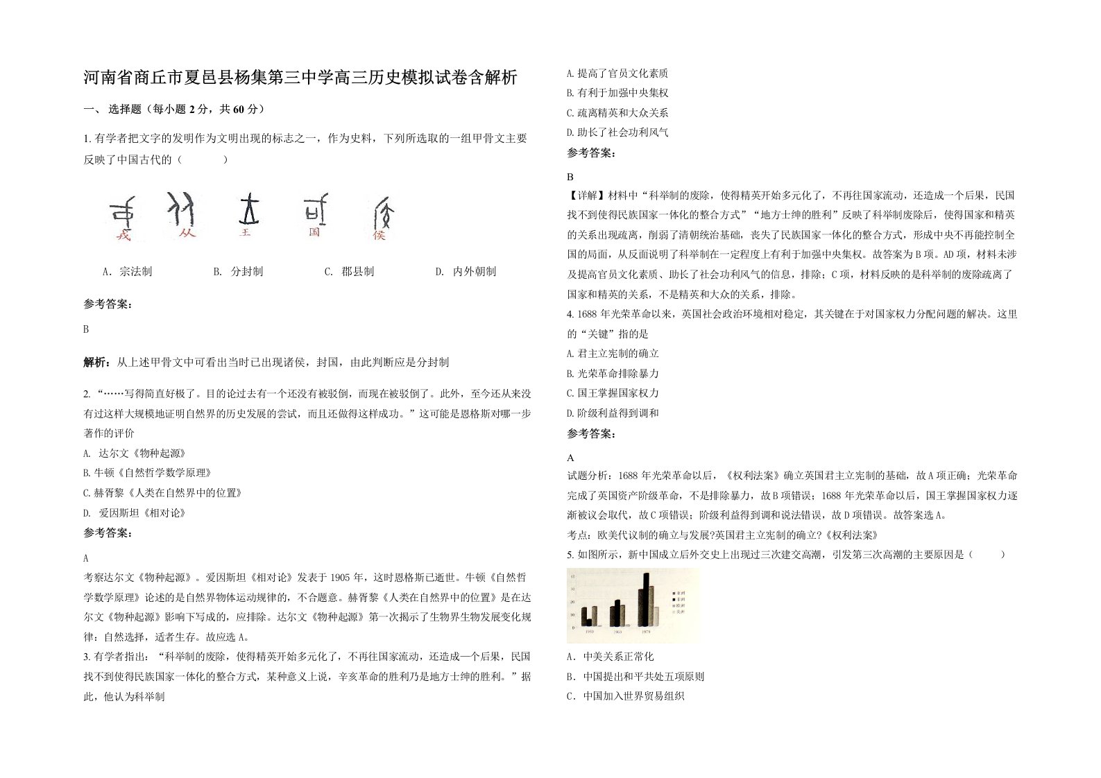 河南省商丘市夏邑县杨集第三中学高三历史模拟试卷含解析