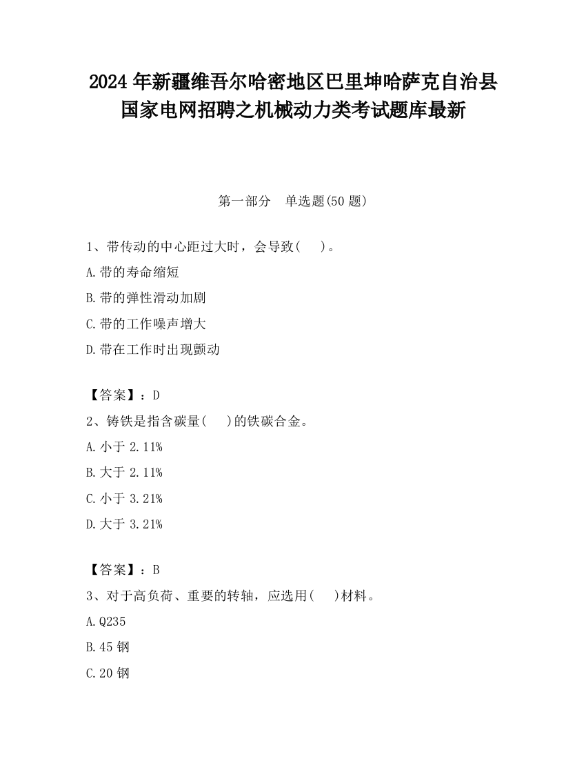 2024年新疆维吾尔哈密地区巴里坤哈萨克自治县国家电网招聘之机械动力类考试题库最新