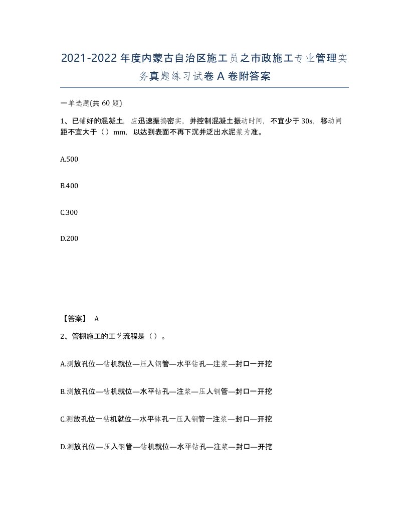 2021-2022年度内蒙古自治区施工员之市政施工专业管理实务真题练习试卷A卷附答案