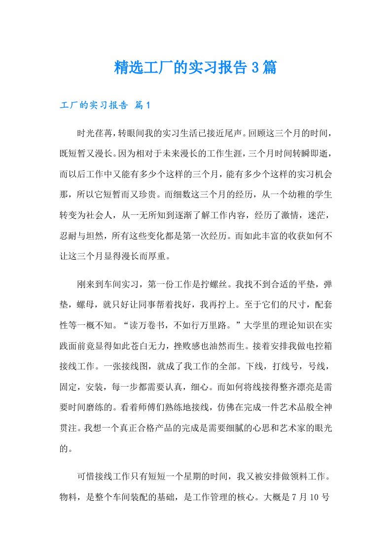 精选工厂的实习报告3篇