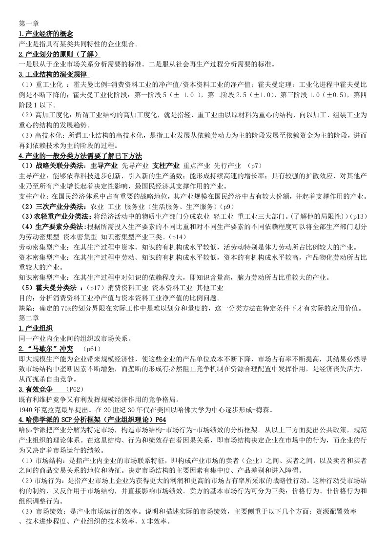 产业经济学复习资料