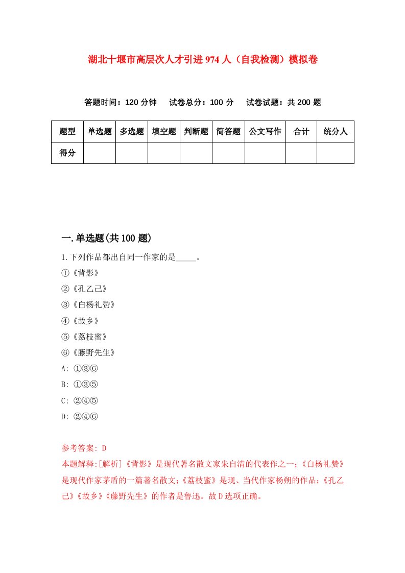 湖北十堰市高层次人才引进974人自我检测模拟卷第0次