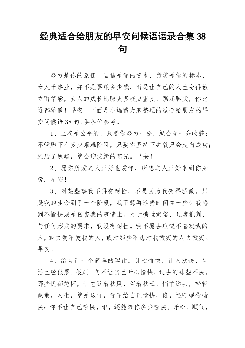 经典适合给朋友的早安问候语语录合集38句