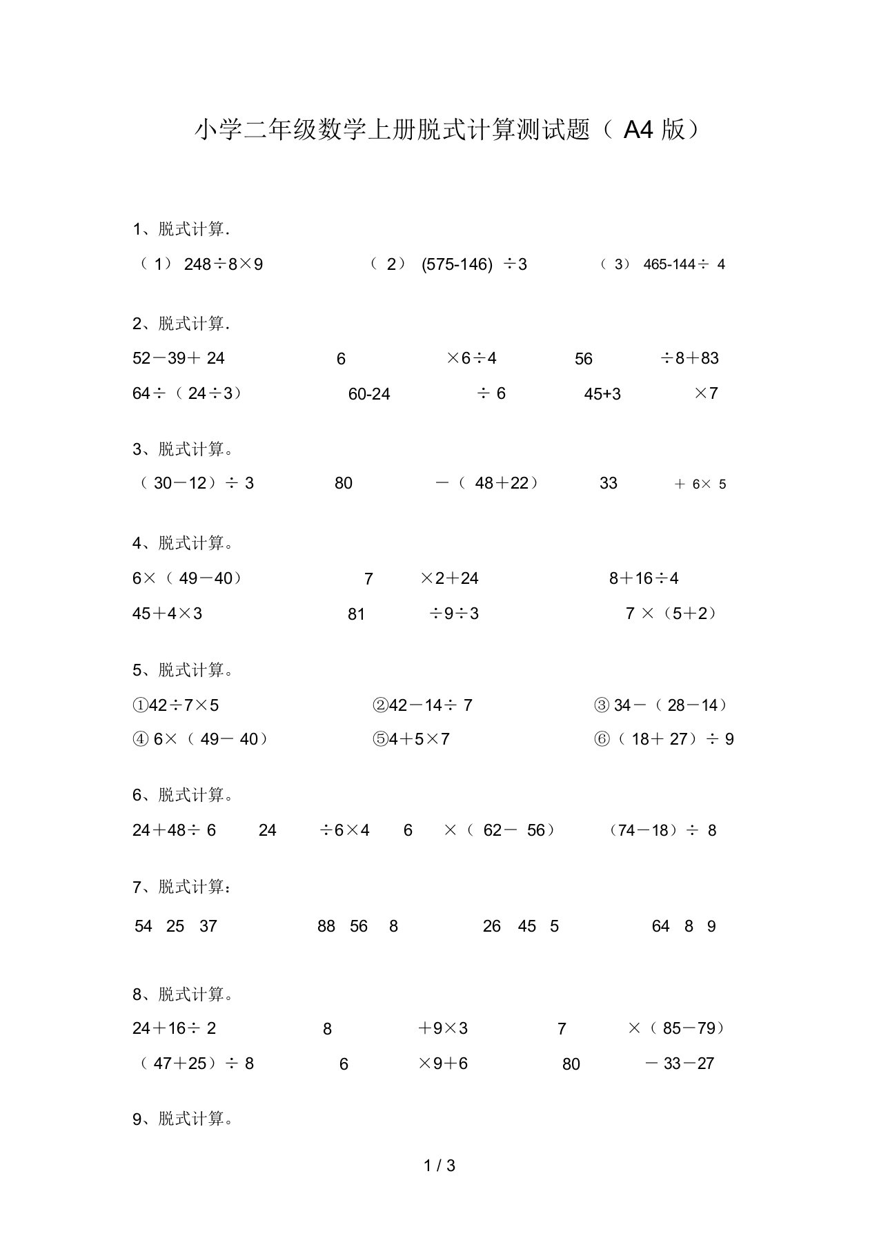 小学二年级数学上册脱式计算测试题(A4版)