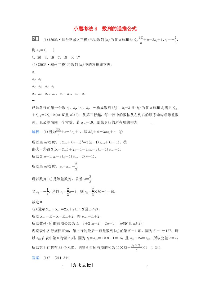 2024届高考数学二轮专题复习与测试第一部分专题二数列微专题1等差数列与等比数列小题考法4数列的递推公式