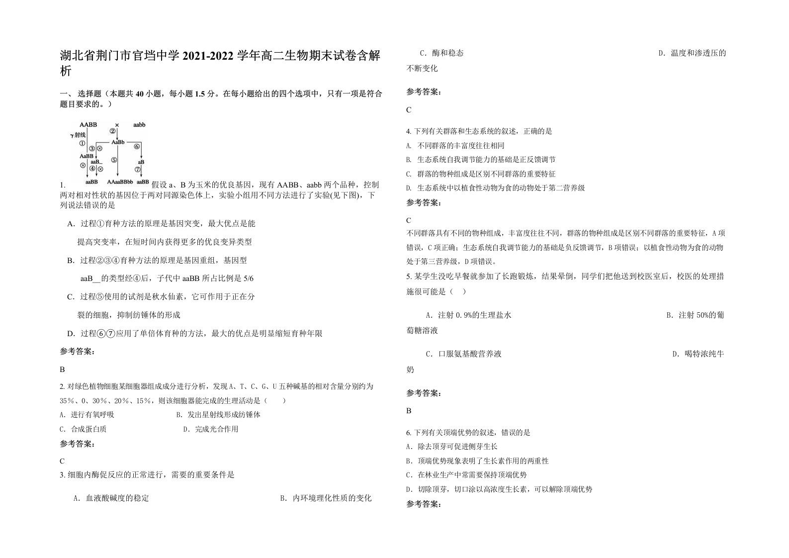 湖北省荆门市官垱中学2021-2022学年高二生物期末试卷含解析