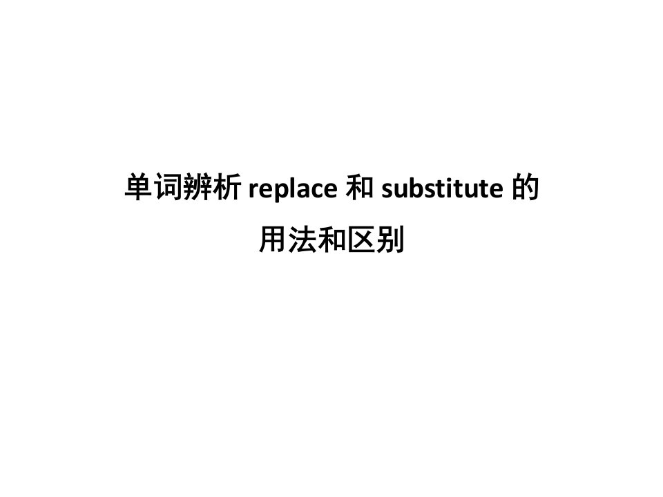 replace和substitute的用法和区别