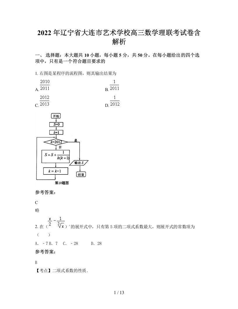 2022年辽宁省大连市艺术学校高三数学理联考试卷含解析