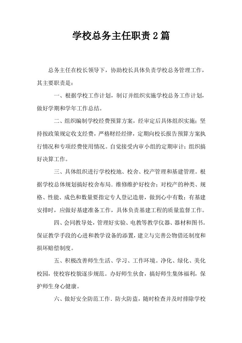 学校总务主任职责2篇