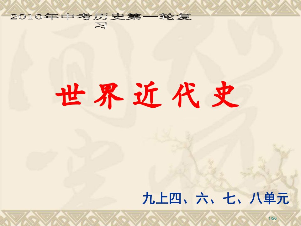 九年级历史第一轮复习公开课获奖课件省优质课赛课获奖课件