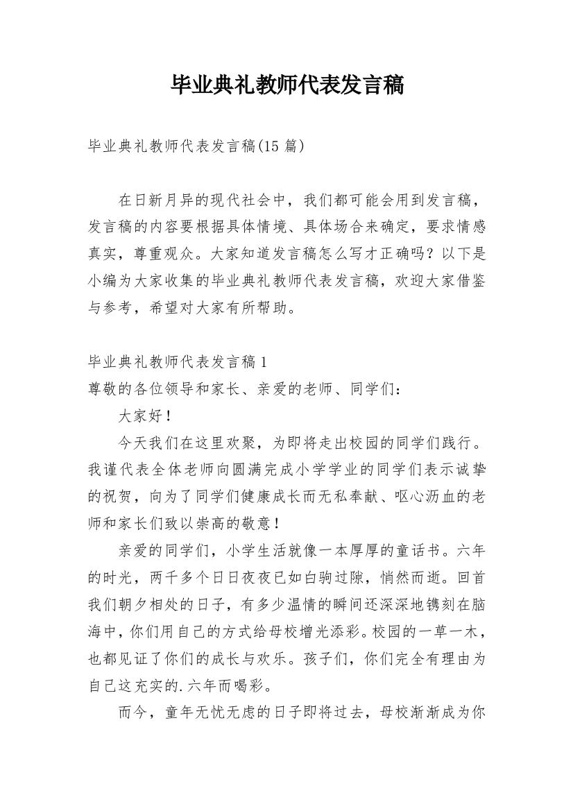 毕业典礼教师代表发言稿_9