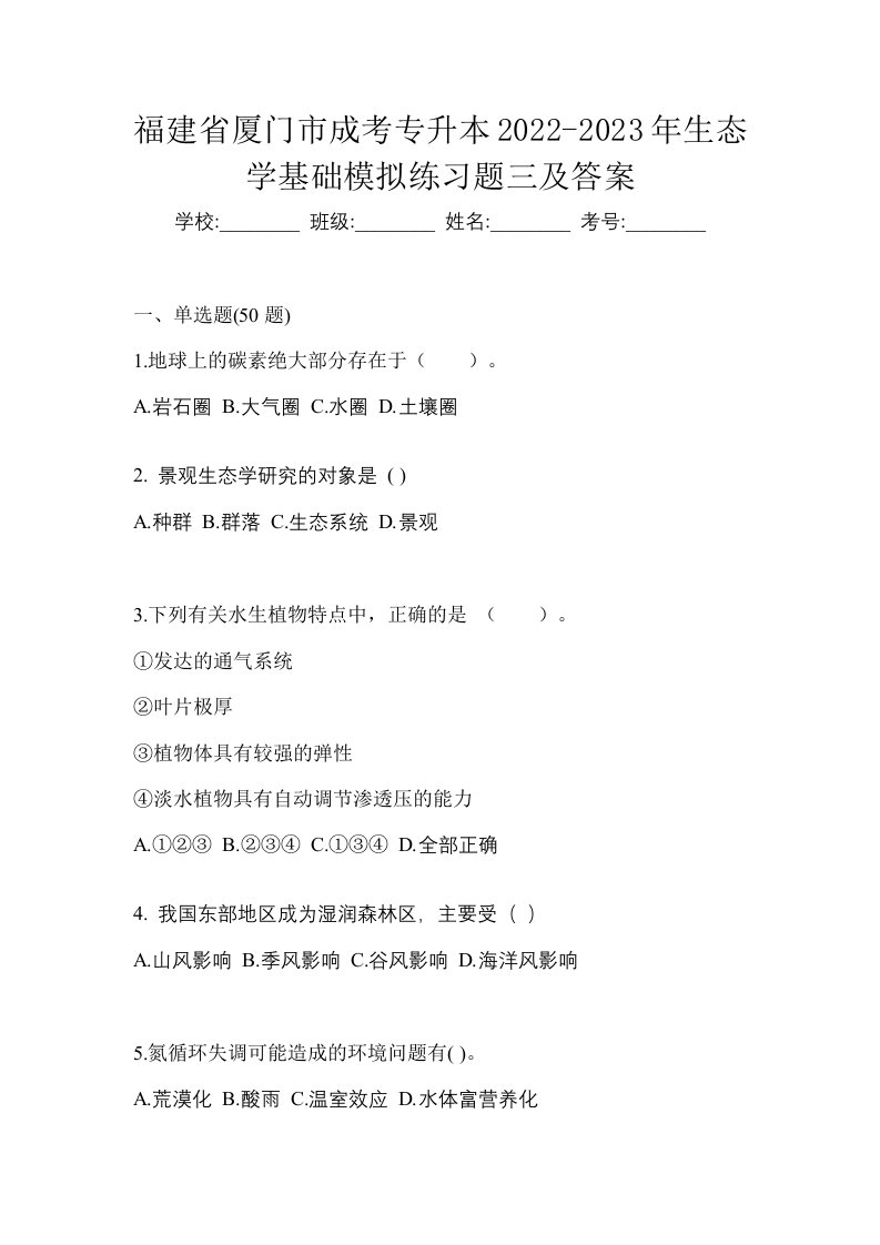 福建省厦门市成考专升本2022-2023年生态学基础模拟练习题三及答案