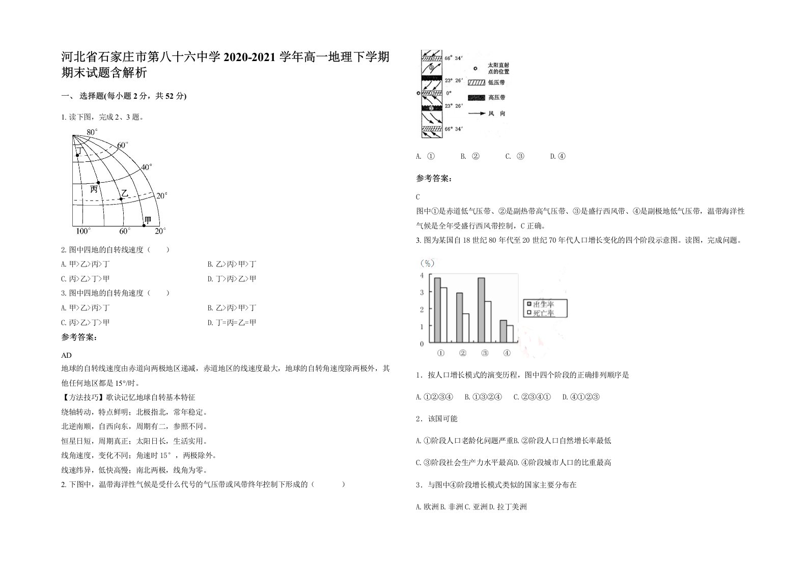 河北省石家庄市第八十六中学2020-2021学年高一地理下学期期末试题含解析