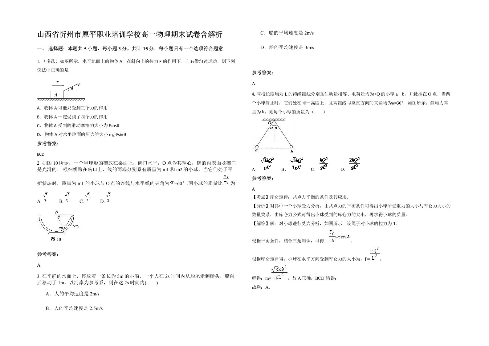 山西省忻州市原平职业培训学校高一物理期末试卷含解析