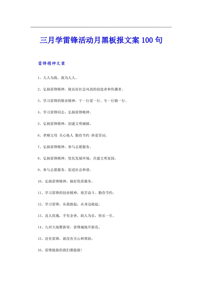 三月学雷锋活动月黑板报文案100句