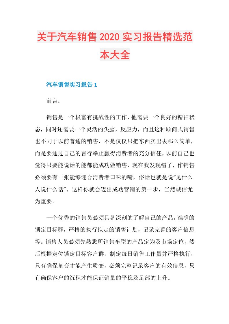 关于汽车销售实习报告精选范本大全