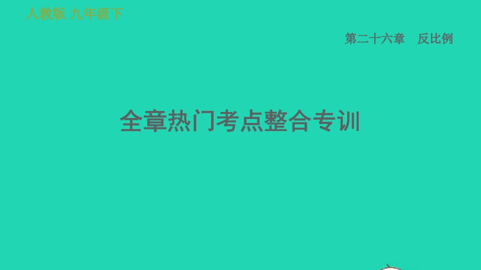 2022春九年级数学下册第26章反比例函数全章热门考点整合专训习题课件新版新人教版