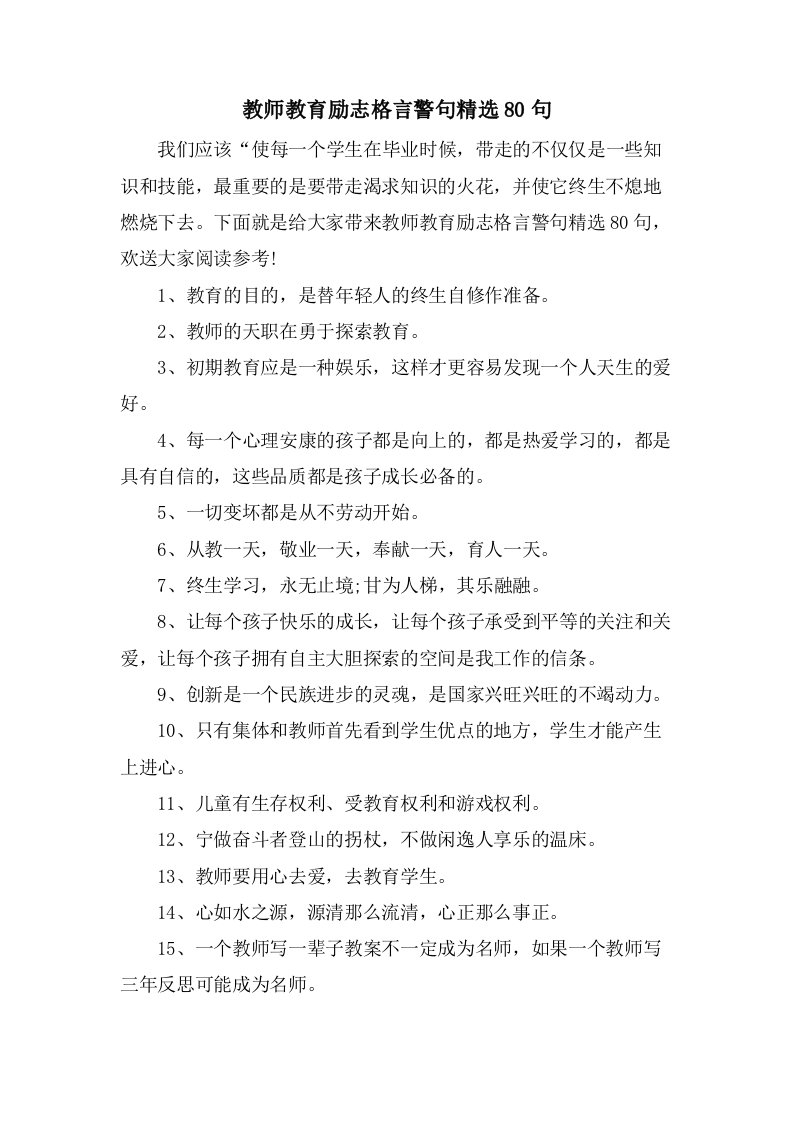 教师教育励志格言警句80句