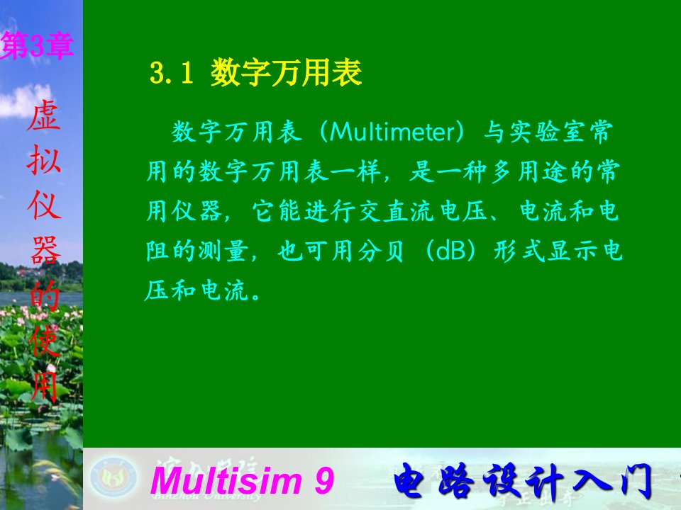 Multisim9电子技术基础仿真实验第三章一