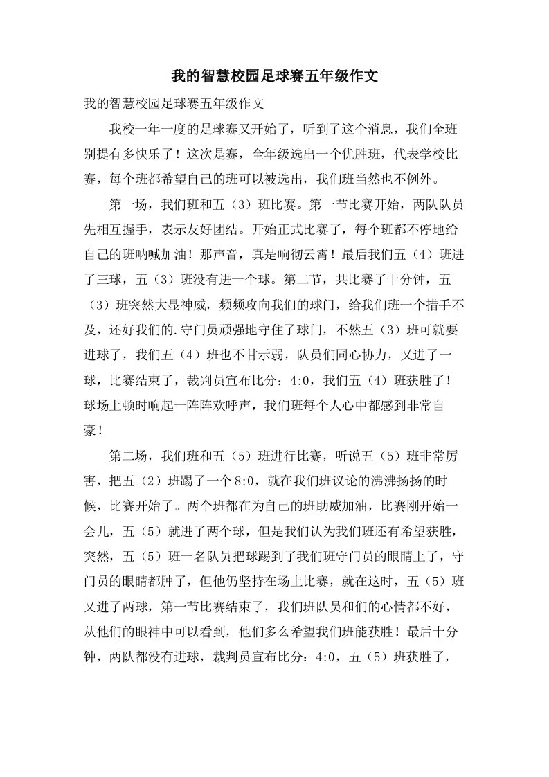 我的智慧校园足球赛五年级作文