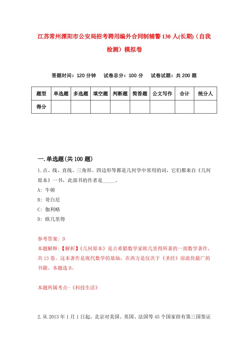 江苏常州溧阳市公安局招考聘用编外合同制辅警130人长期自我检测模拟卷第0次