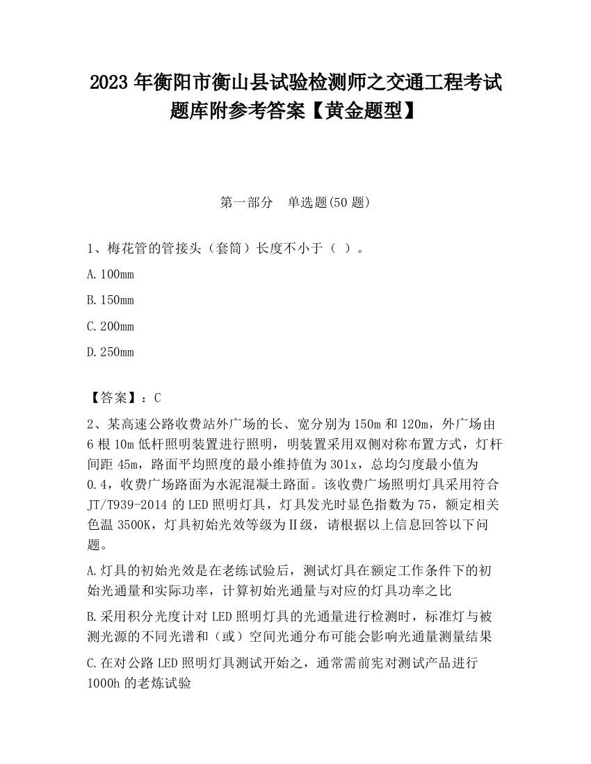 2023年衡阳市衡山县试验检测师之交通工程考试题库附参考答案【黄金题型】