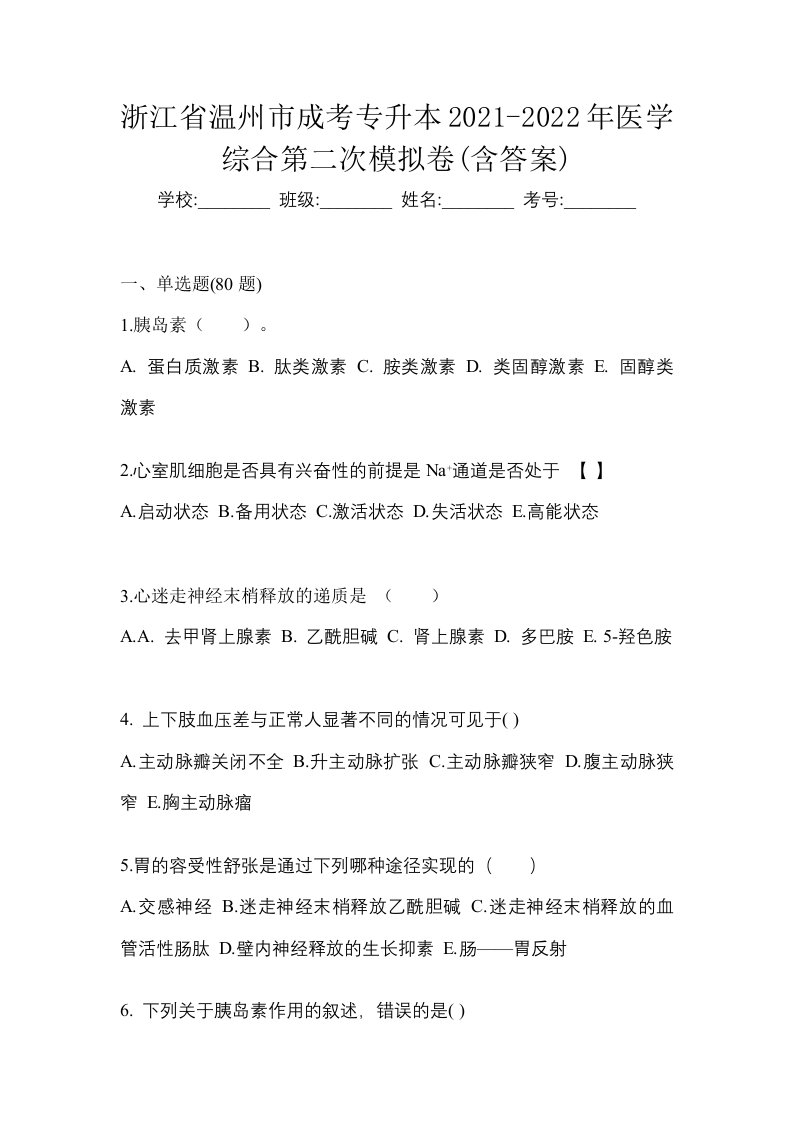 浙江省温州市成考专升本2021-2022年医学综合第二次模拟卷含答案