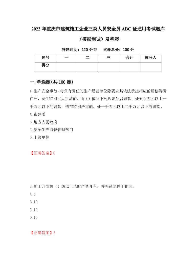 2022年重庆市建筑施工企业三类人员安全员ABC证通用考试题库模拟测试及答案第86套