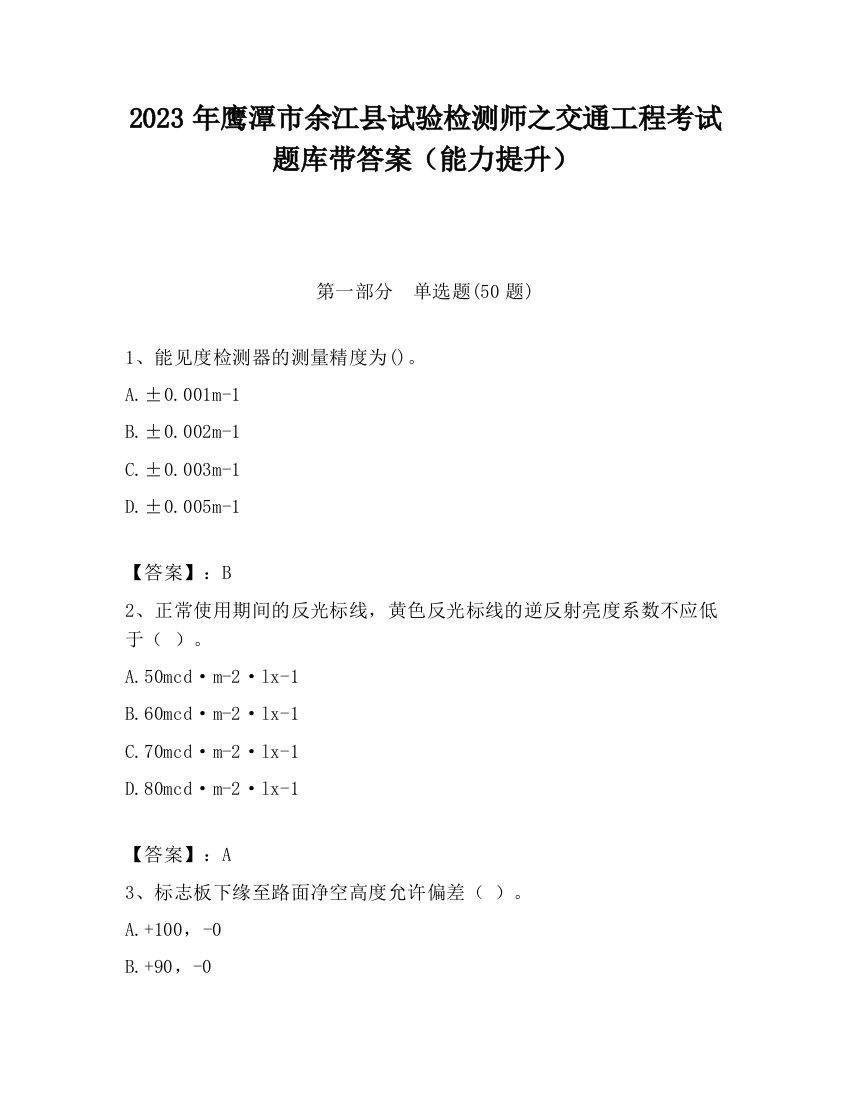 2023年鹰潭市余江县试验检测师之交通工程考试题库带答案（能力提升）