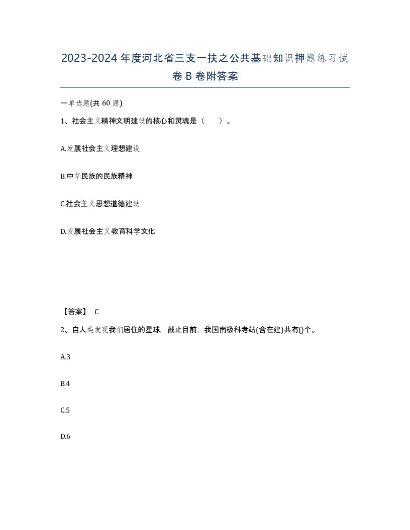 2023-2024年度河北省三支一扶之公共基础知识押题练习试卷B卷附答案