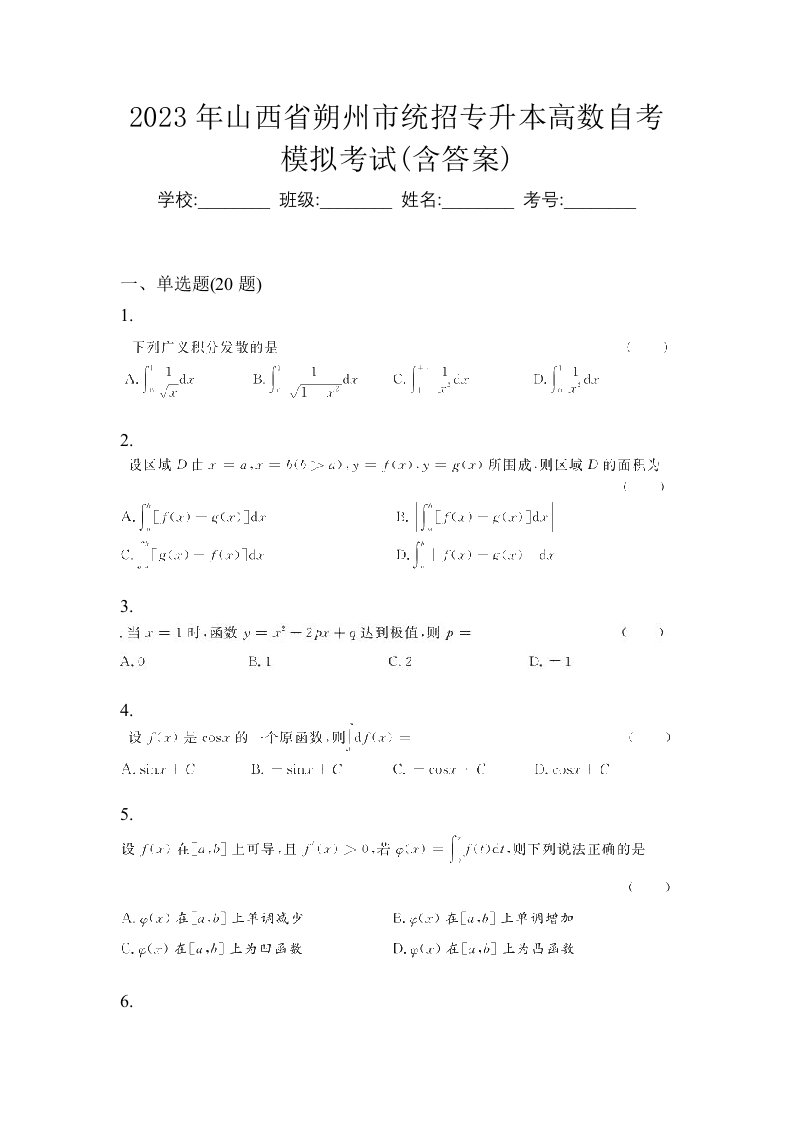 2023年山西省朔州市统招专升本高数自考模拟考试含答案