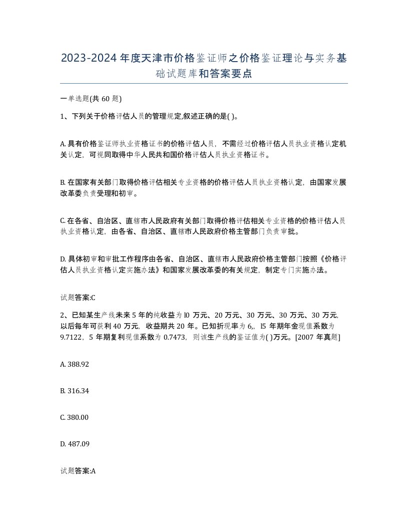 2023-2024年度天津市价格鉴证师之价格鉴证理论与实务基础试题库和答案要点