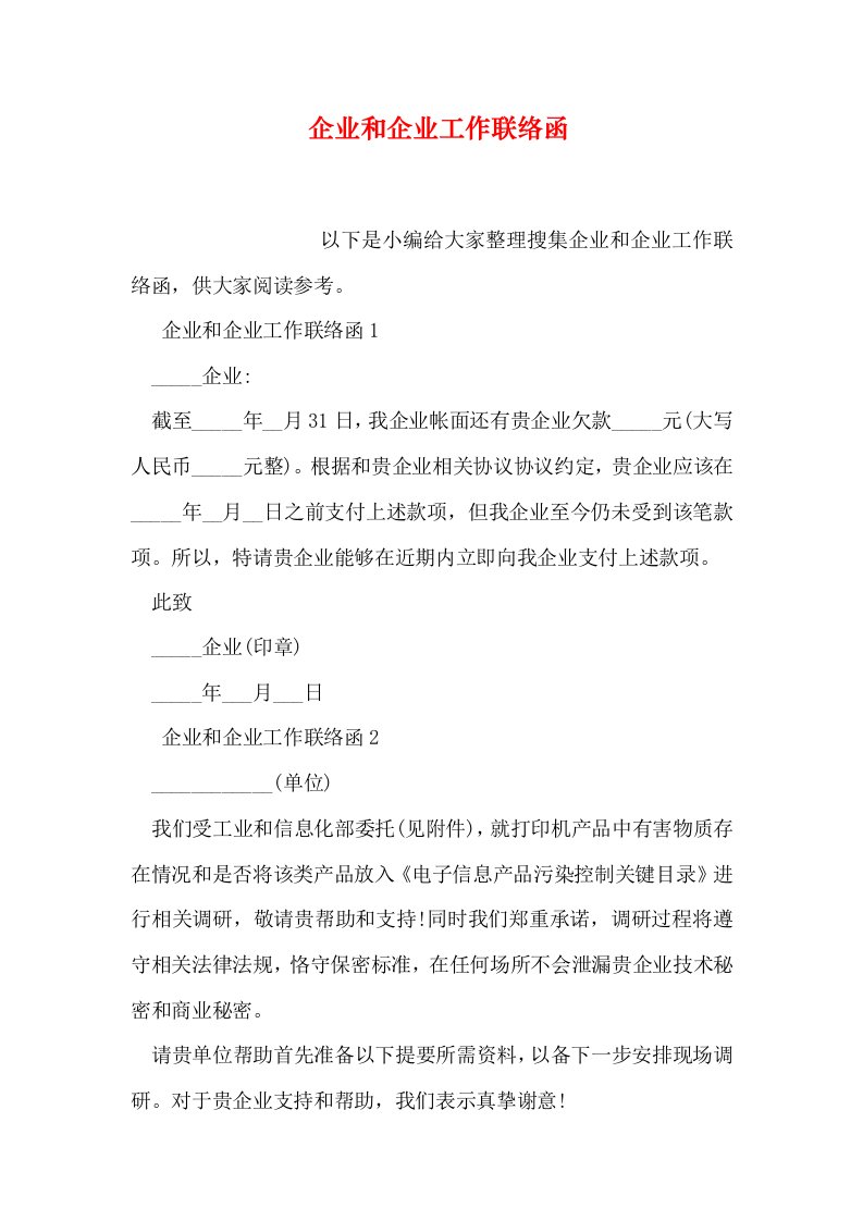 公司与公司工作联系函样稿