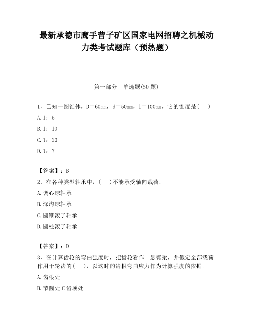 最新承德市鹰手营子矿区国家电网招聘之机械动力类考试题库（预热题）