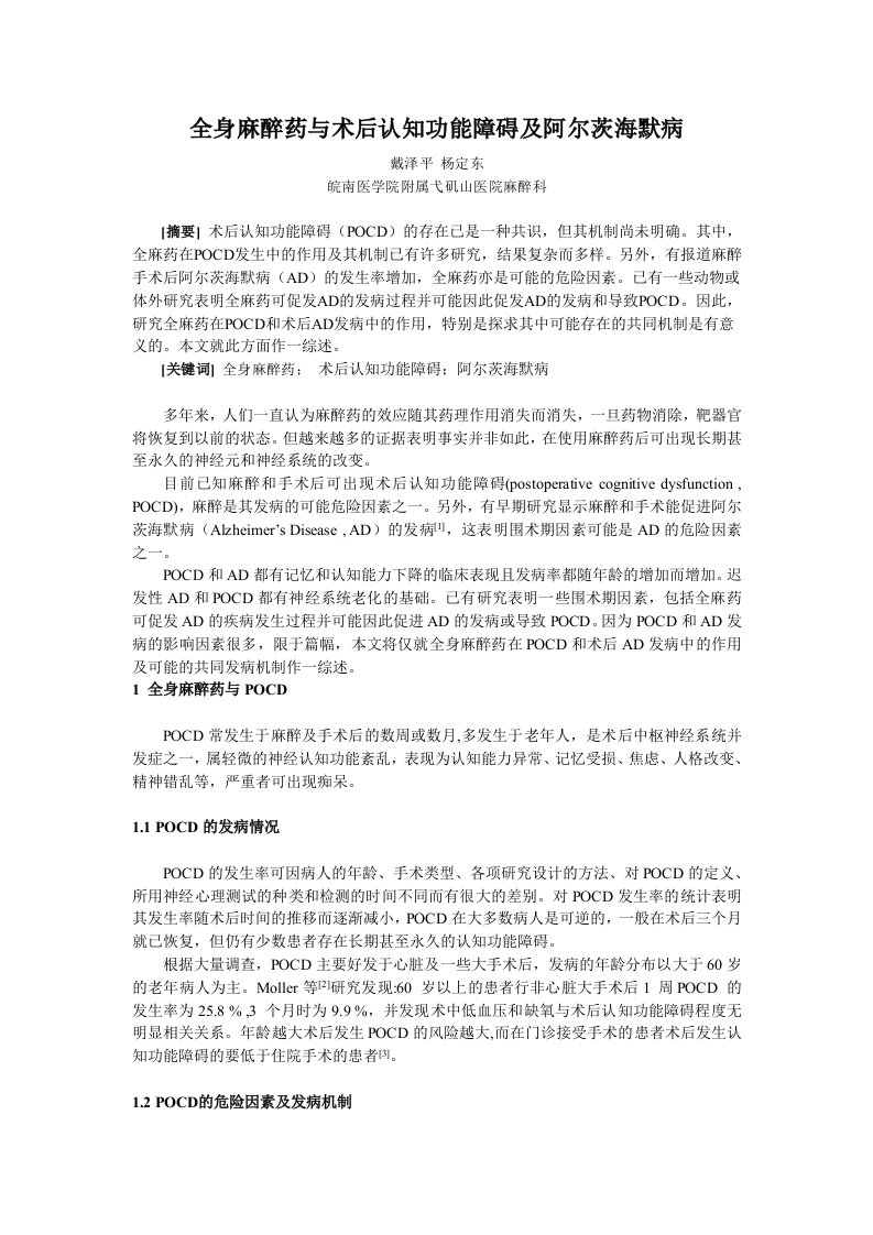 全身麻醉药与术后认知功能障碍及阿尔茨海默病戴泽平杨定东