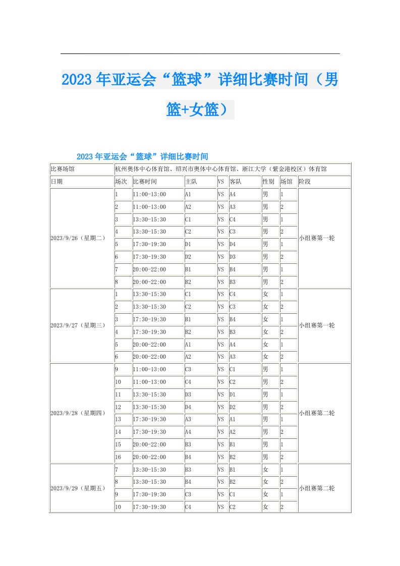 亚运会“篮球”详细比赛时间（男篮