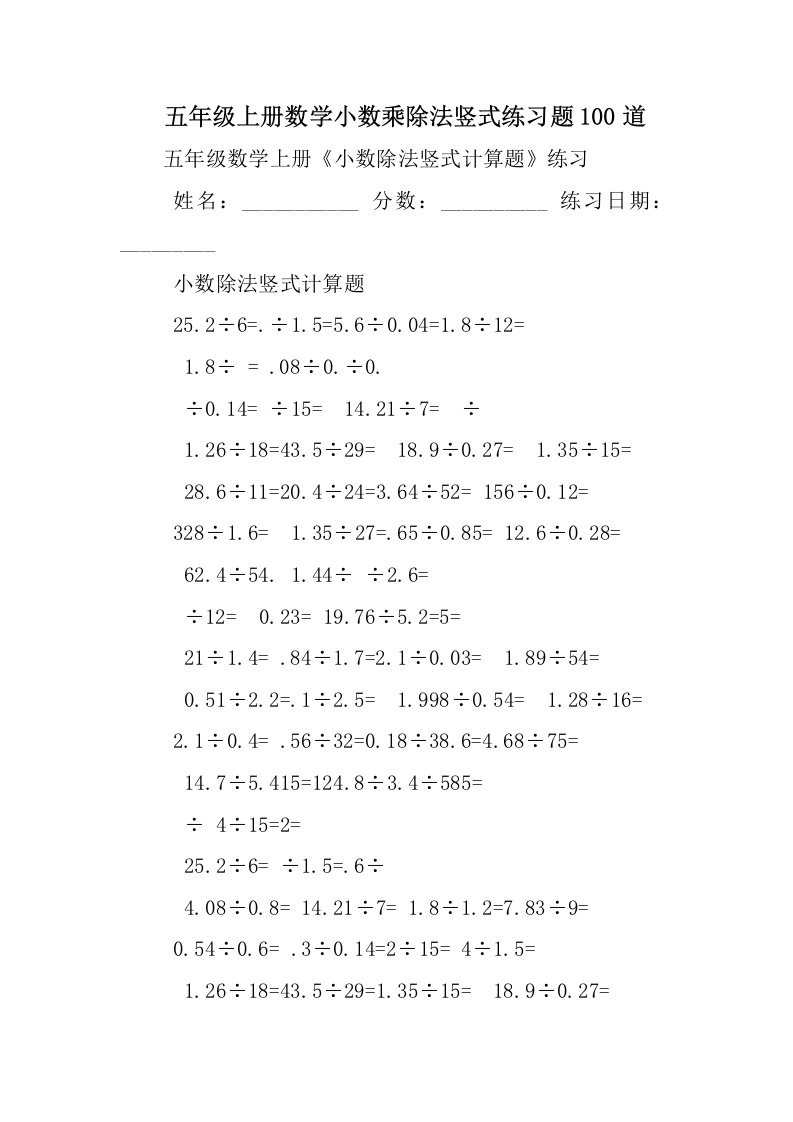 五年级上册数学小数乘除法竖式练习题100道