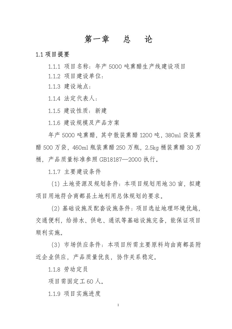 年产5000吨熏醋生产线建设项目可研报告