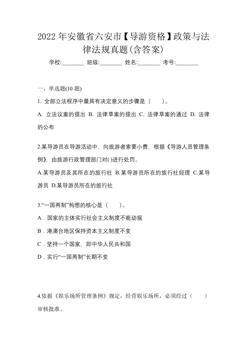 2022年安徽省六安市导游资格政策与法律法规真题含答案